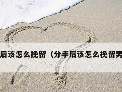 感动他的心，挽留男友的感人话（15句话让你的男友留恋不已，）