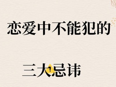 恋爱交往中最大的忌讳（警惕自己，避免犯错）
