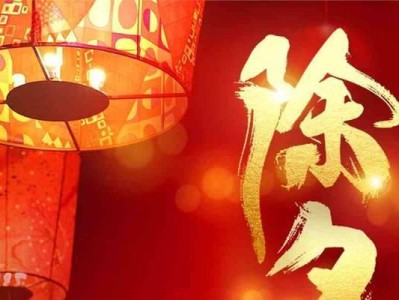除夕夜朋友圈文案大——让你的朋友圈点亮2022！（最吸睛的除夕夜文案，点亮你的新年！）