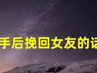 挽回女友的心，从这15句话开始（用这些句子感动她，让她重新爱上你）