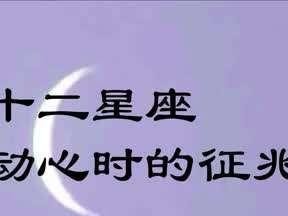 12星座男生对你动心时的10大表现（如何发现他们的心思？星座+行为告诉你）