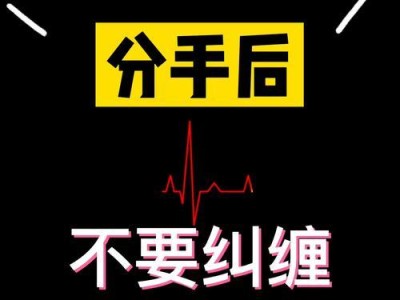 分手后如何挽回，教你轻松摆脱纠缠（从自我反省、沟通技巧到行动计划，让你重获爱情信心）