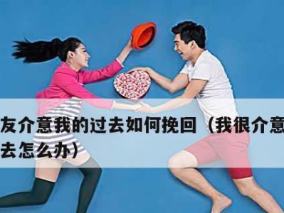 如何应对男友像孩子般的情绪化？（解决男友情绪化的问题，让关系更加和谐。）