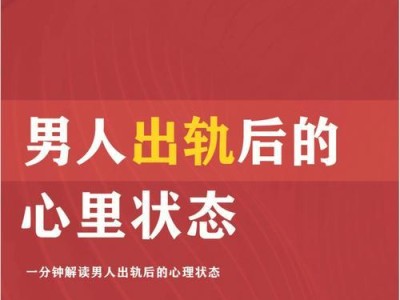 男人出轨的原因剖析（探究男人外遇的心理和行为特征）