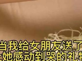 真挚的道歉，感动女友落泪（为“道歉”、“感动”、“女友”）