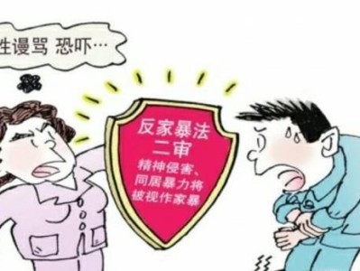 家庭暴力，知识让你远离伤害（掌握必要信息，保护自己和家人）