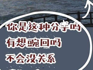 分手后如何挽回男人？（从感情出发，用心思考，慢慢接近）