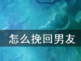 如何用短信挽回分手男友（学会这些技巧，让你成功重返恋爱舞台）