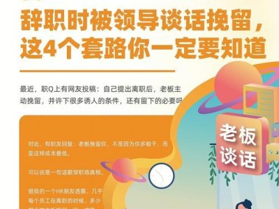 如何回复离职老板的挽回请求（职场人必看！回复技巧大公开！）