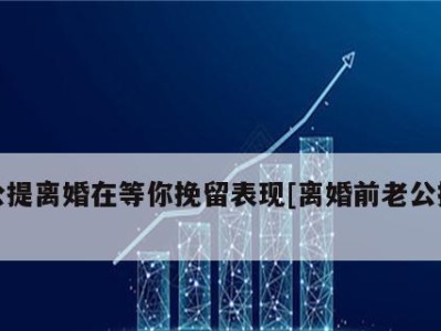 老公提出离婚，如何挽回婚姻？（重拾爱情，让婚姻复苏）