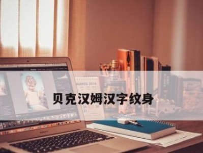 挽回女友心意，建立更深的感情（如何处理女友纹身所带来的问题？）