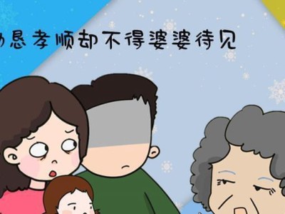 和婆婆和睦相处的小妙招（建立沟通、尊重和信任关系，以及有效解决冲突）