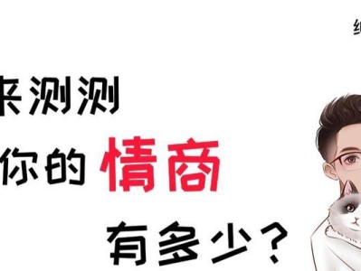 10道情商测试题，看看你的情商有多高（测试情商的简单方法，提高人际关系与情绪管理能力）