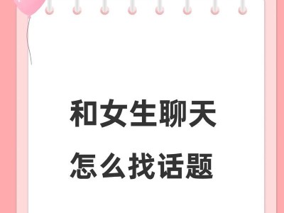 与美女聊天必备技巧（提升你的魅力，让美女主动靠近你）