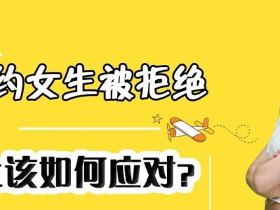 被拒表白怎么挽回尴尬（学会处理被拒后的人际关系）