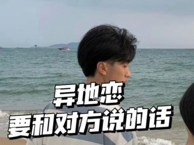 异地恋的聊天话题（如何让异地女友感到关注与关心）