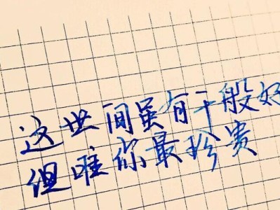 经典爱情表白语录短句，用心表白一生爱（男女表白必备，传递真挚情感的句子）