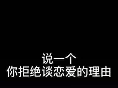 谈恋爱的正确方式（以真诚和尊重为基础建立美好关系）