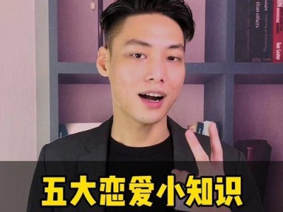 恋爱小知识（解读恋爱小秘籍，学会恋爱技巧，让你的爱情更美好）
