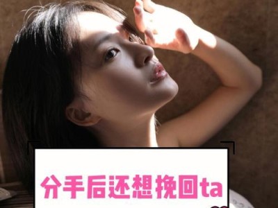 失恋后如何处理对方不理你的问题（建立自我尊严，给对方留下好印象）