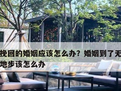 婚姻破裂，如何重建幸福（以离婚为结局不是唯一选择，经营婚姻需要技巧和勇气）