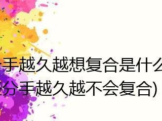 分手后如何挽回？尝试这些方法！（探讨复合的服务，给你的爱情一丝希望）