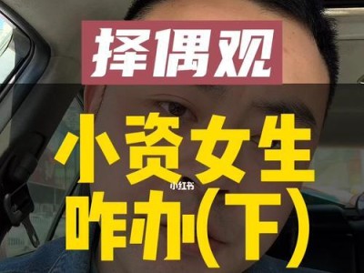 正确择偶标准，助你大龄脱单（大龄脱单第一步，选择适合自己的择偶标准）