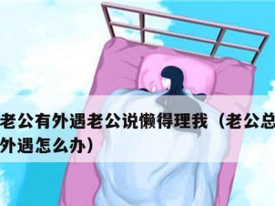 婚外情断联多久算彻底分开了（关于婚外情断联的必要性和有效期限，你需要知道的一切）