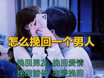 如何用正确的方式挽回果断分手的前任？（15个步骤帮你重新获得前任的爱情信任）
